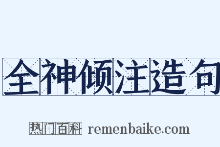 全神倾注造句是什么意思的图片